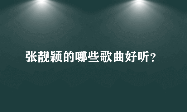 张靓颖的哪些歌曲好听？