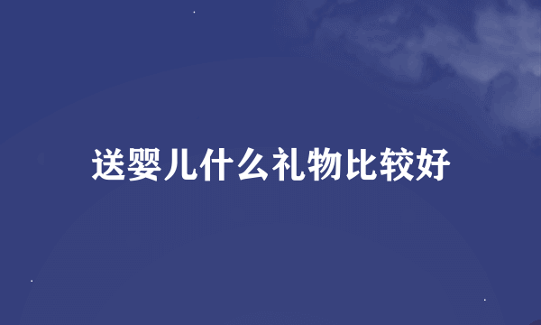 送婴儿什么礼物比较好