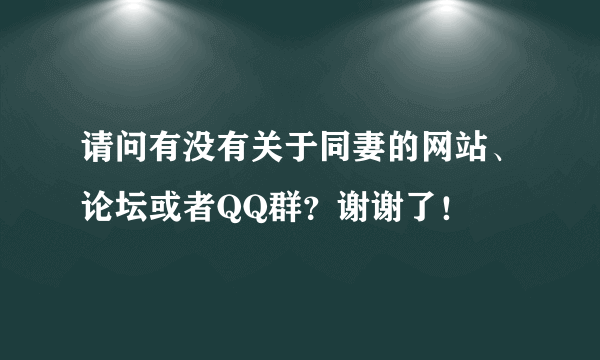 请问有没有关于同妻的网站、论坛或者QQ群？谢谢了！