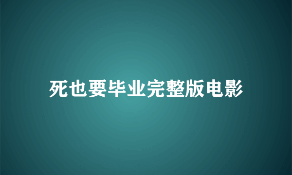 死也要毕业完整版电影