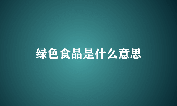 绿色食品是什么意思