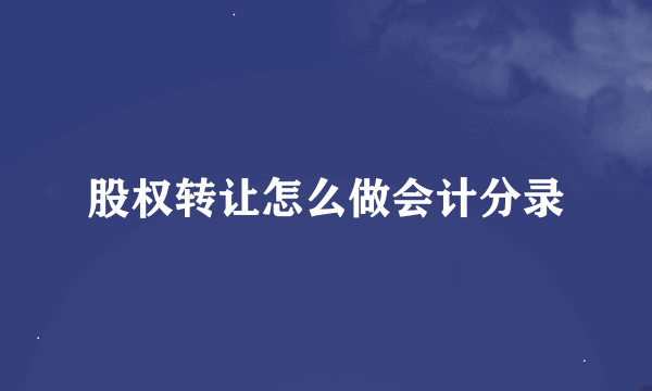 股权转让怎么做会计分录