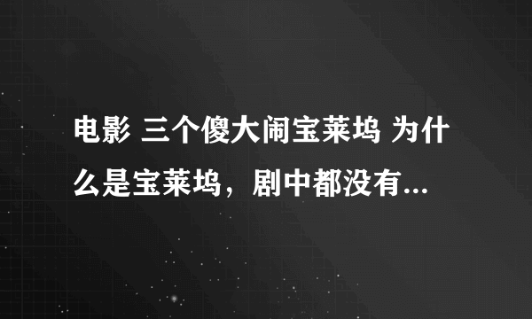 电影 三个傻大闹宝莱坞 为什么是宝莱坞，剧中都没有出现宝莱坞！