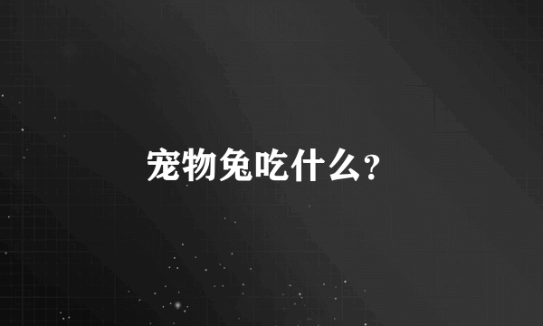 宠物兔吃什么？