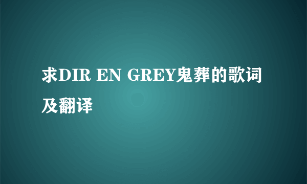 求DIR EN GREY鬼葬的歌词及翻译