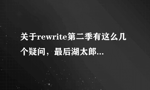 关于rewrite第二季有这么几个疑问，最后湖太郎杀了篝，但为什么结局被结局的几个妹子召唤出来的时