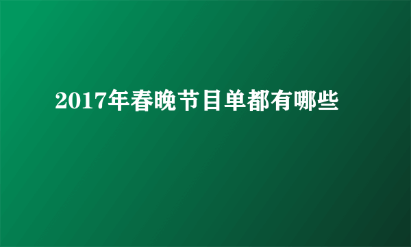 2017年春晚节目单都有哪些