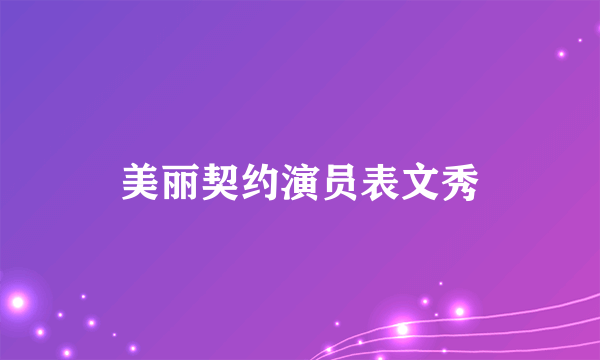 美丽契约演员表文秀