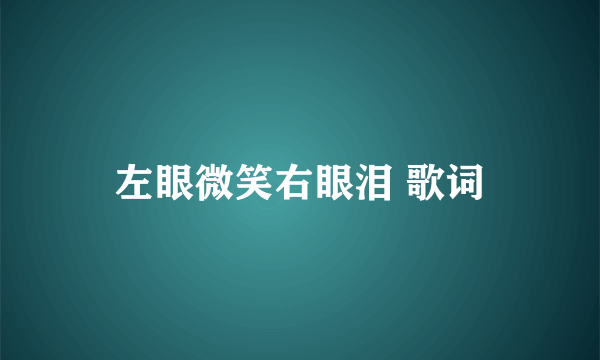 左眼微笑右眼泪 歌词