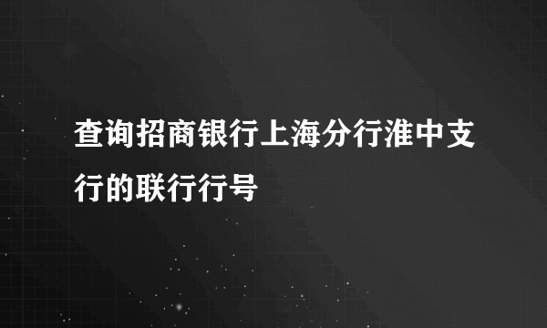 查询招商银行上海分行淮中支行的联行行号