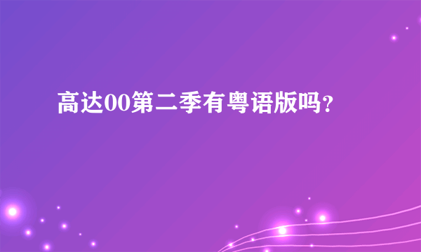 高达00第二季有粤语版吗？