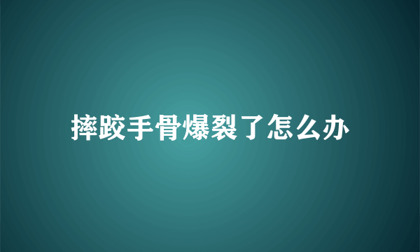 摔跤手骨爆裂了怎么办