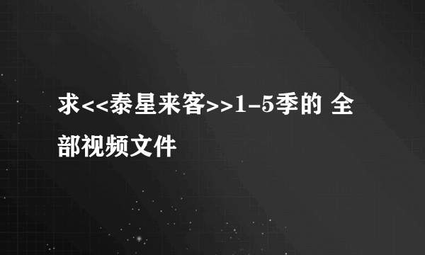 求<<泰星来客>>1-5季的 全部视频文件