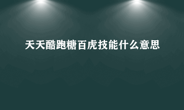 天天酷跑糖百虎技能什么意思