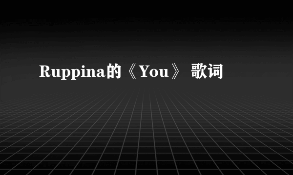 Ruppina的《You》 歌词