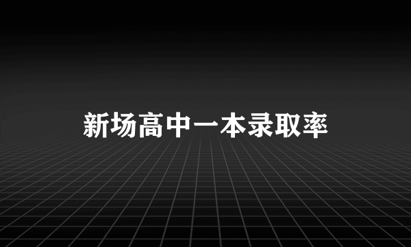 新场高中一本录取率