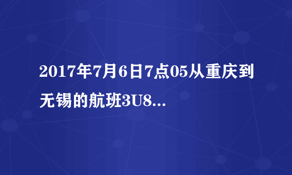 2017年7月6日7点05从重庆到无锡的航班3U8949，在机场大巴里我和一个女孩面