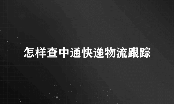 怎样查中通快递物流跟踪