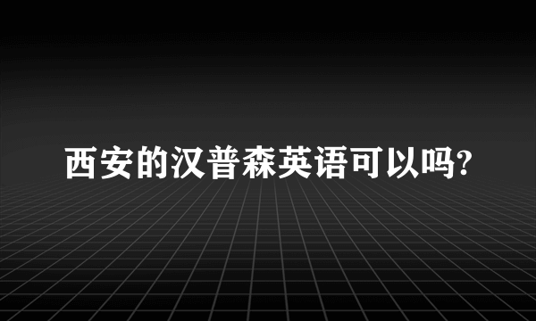 西安的汉普森英语可以吗?