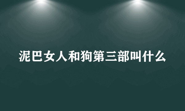 泥巴女人和狗第三部叫什么