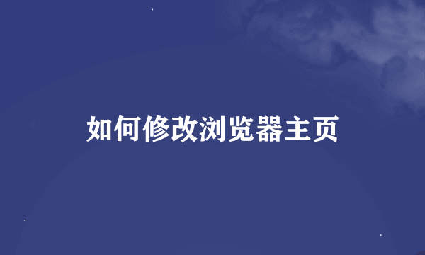 如何修改浏览器主页