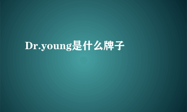 Dr.young是什么牌子