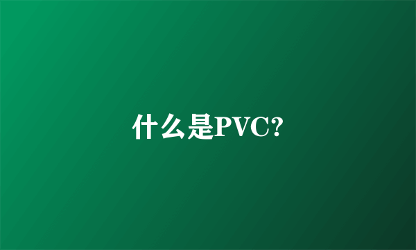 什么是PVC?