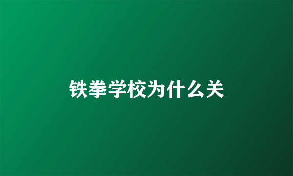 铁拳学校为什么关