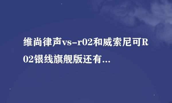 维尚律声vs-r02和威索尼可R02银线旗舰版还有僵尸PR200哪个好？或者100-200左右价位的入耳式耳机给推荐一款