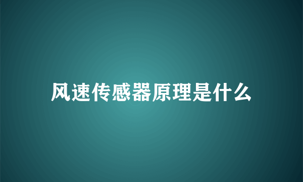 风速传感器原理是什么