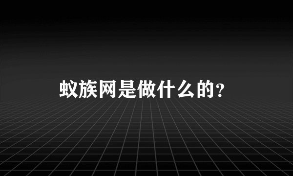 蚁族网是做什么的？