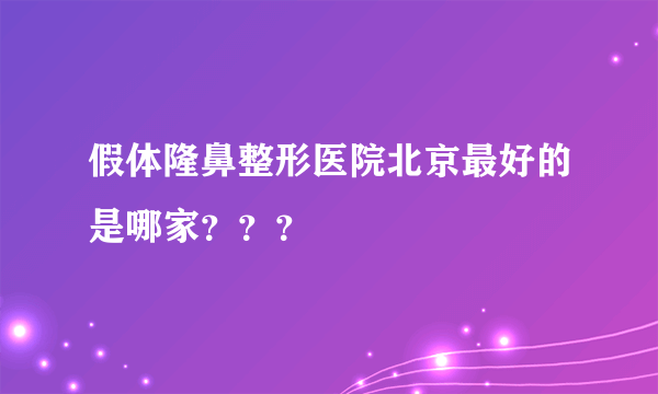 假体隆鼻整形医院北京最好的是哪家？？？