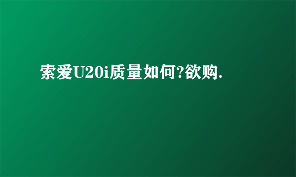 索爱U20i质量如何?欲购.