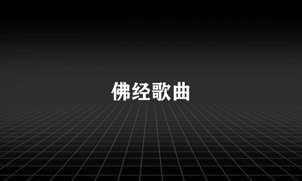 佛经歌曲