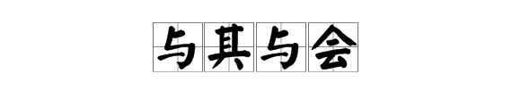 “与其”和“与会”的读音分别是什么？