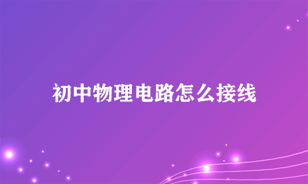 初中物理电路怎么接线