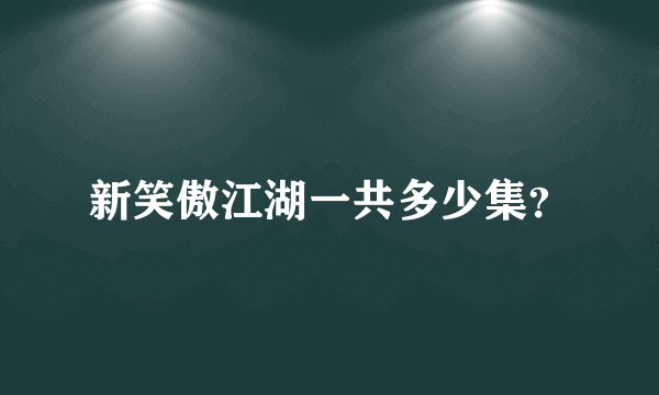 新笑傲江湖一共多少集？