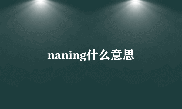 naning什么意思