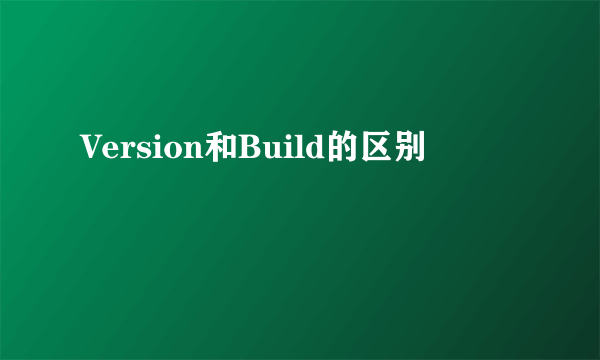 Version和Build的区别