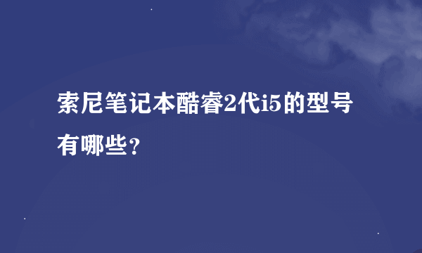 索尼笔记本酷睿2代i5的型号有哪些？