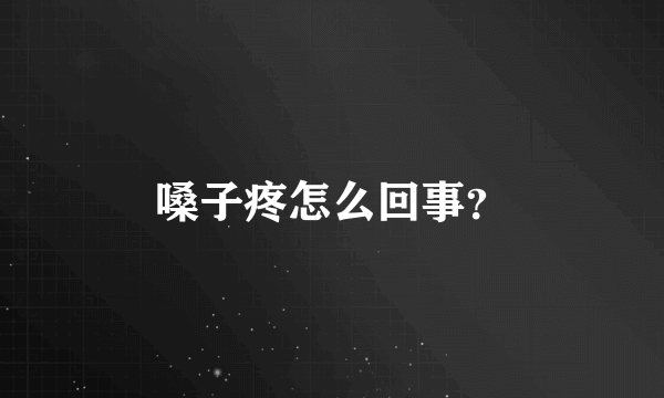 嗓子疼怎么回事？