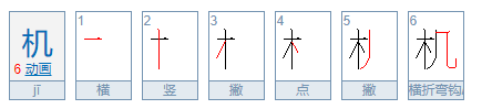 机的笔顺是什么?