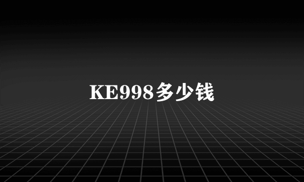 KE998多少钱