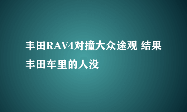 丰田RAV4对撞大众途观 结果丰田车里的人没