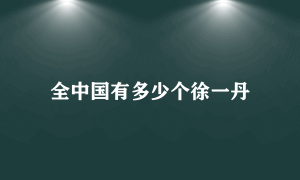 全中国有多少个徐一丹