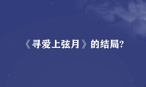 《寻爱上弦月》的结局?