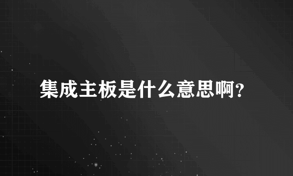 集成主板是什么意思啊？