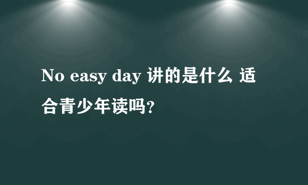 No easy day 讲的是什么 适合青少年读吗？