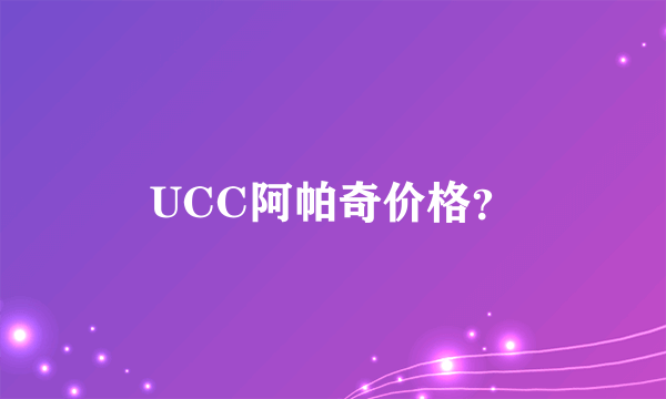 UCC阿帕奇价格？