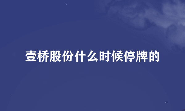 壹桥股份什么时候停牌的